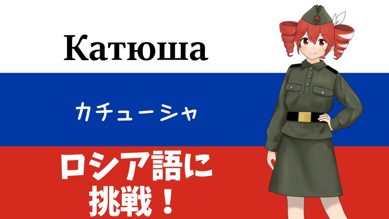 【重音テトSV】カチューシャ（Катюша）をロシア語で重音テトさんに歌ってもらった。