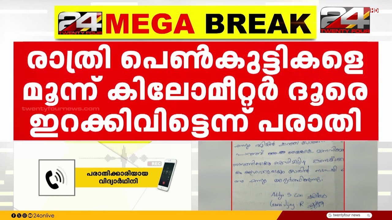 KSRTC ബസ് ജീവനക്കാർ അർദ്ധരാത്രിയിൽ പെൺകുട്ടികളെ 3 കിലോമീറ്റർ ദൂരെ ഇറക്കിവിട്ടെന്ന് പരാതി