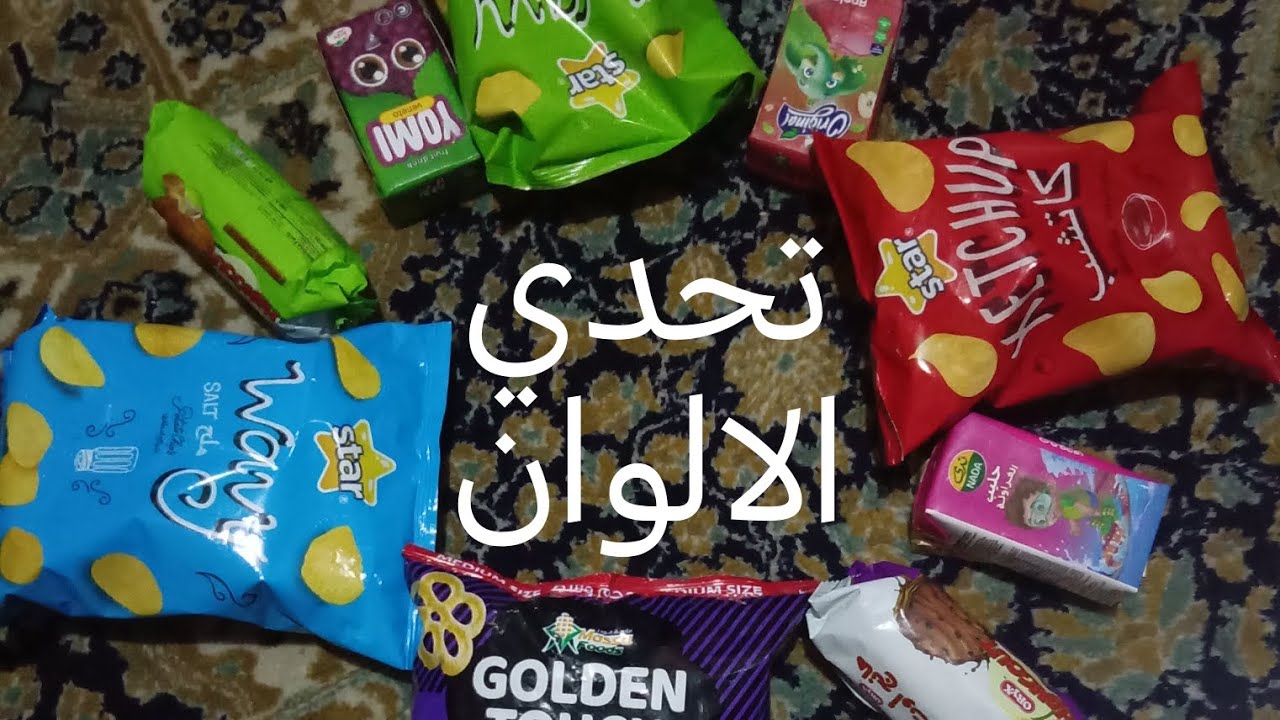تحدي الالوان انا واختي ومعنا ضيفين جداد (مين هنن؟؟؟) 🟦🟪🟥🟩