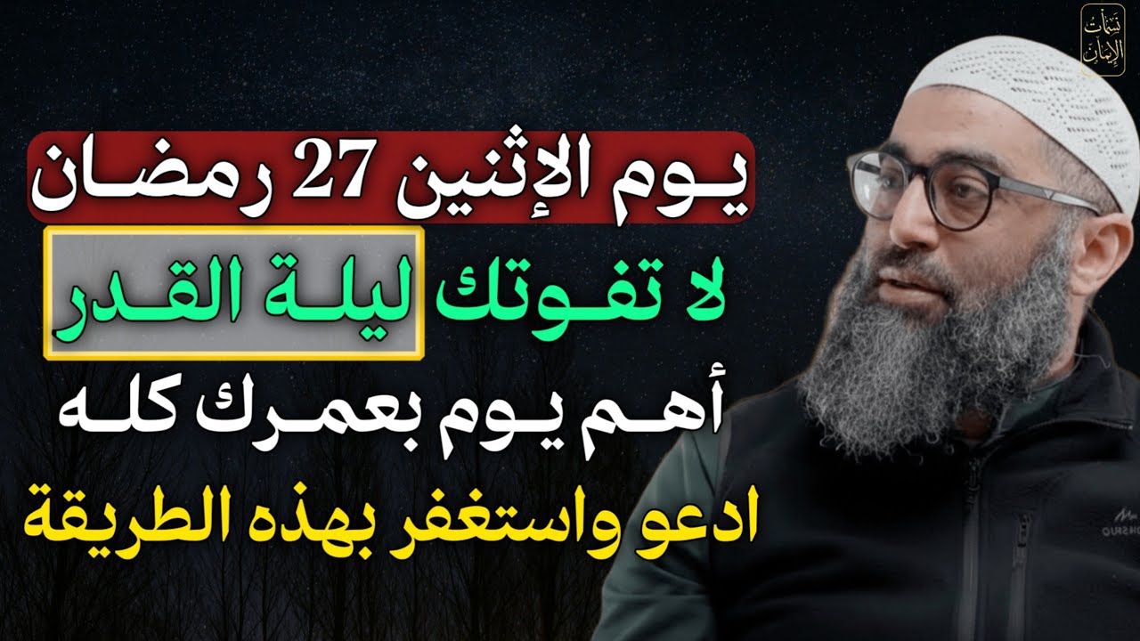 يوم الاثنين 27 رمضان لا تفوتك ليلة القدر اهم يوم بعمرك كله ادعو واستغفر بهذه الطريقة.