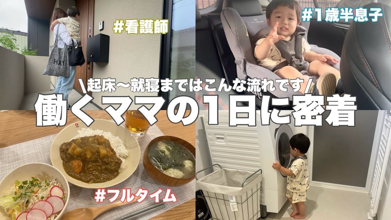 #74 【ﾏﾏ看護師の平日に密着】ﾌﾙﾀｲﾑの日の過ごし方👦🏻💨 ﾜｰﾏﾏ | ﾏﾏ看護師 | 1歳半息子