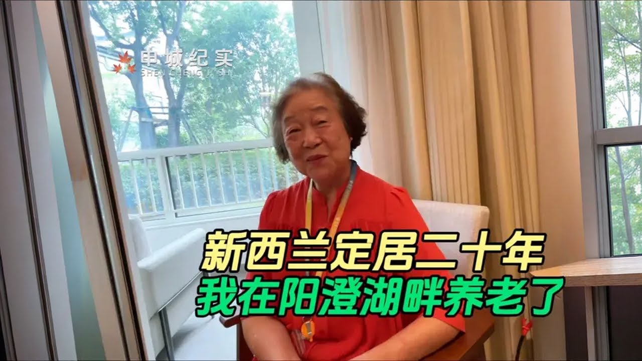 在新西兰定居二十年，现于阳澄湖畔养老。