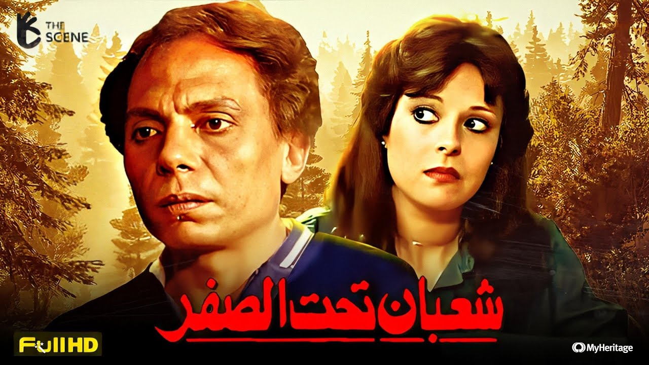 فيلم عادل إمام | فيلم شعبان تحت الصفر | فيلم الكوميديا والضحك | إسعاد يونس