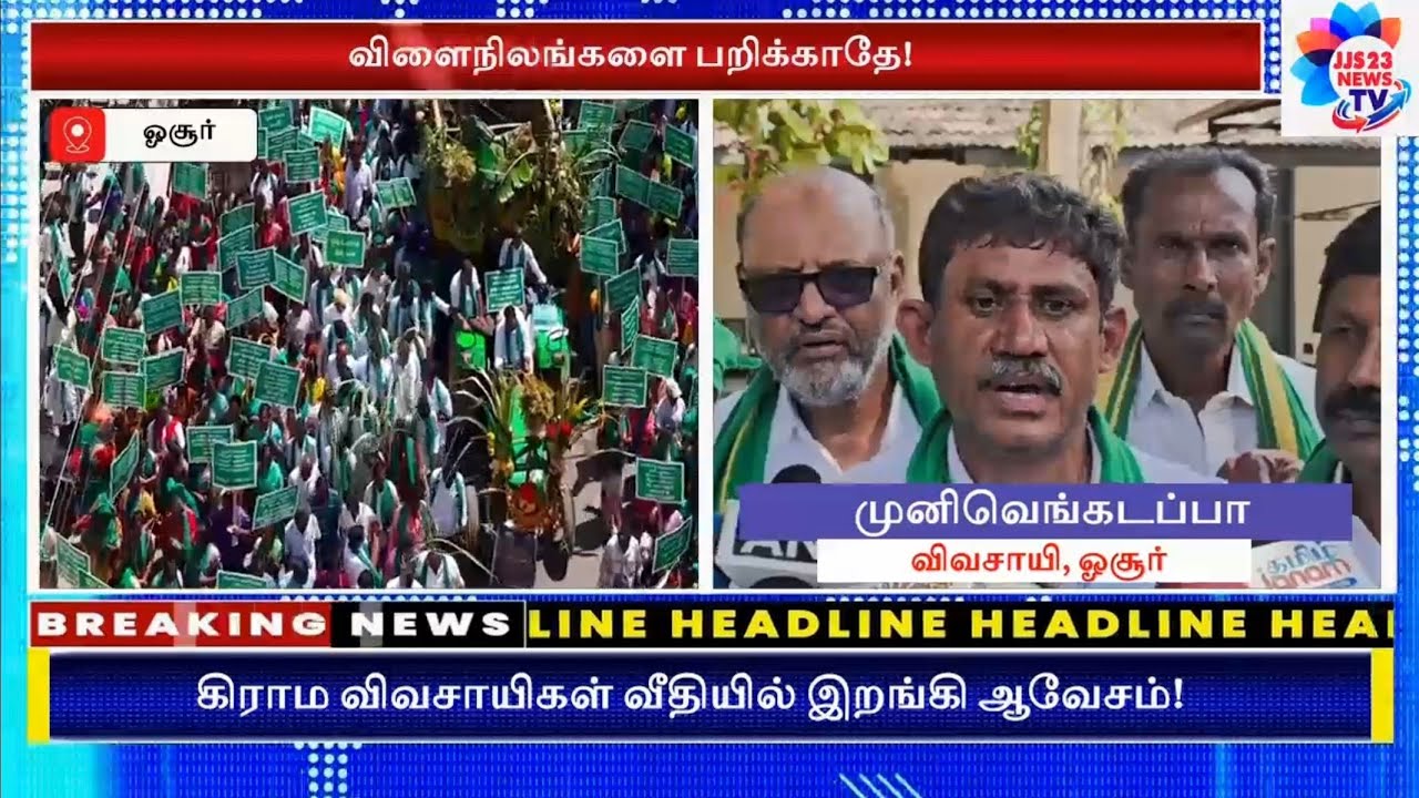 விளைநிலங்களை பறிக்காதே! ஓசூரில் பல்லாயிரக்கணக்கான விவசாயிகள் பேரணி! வீதியில் இறங்கி ஆவேசம்!