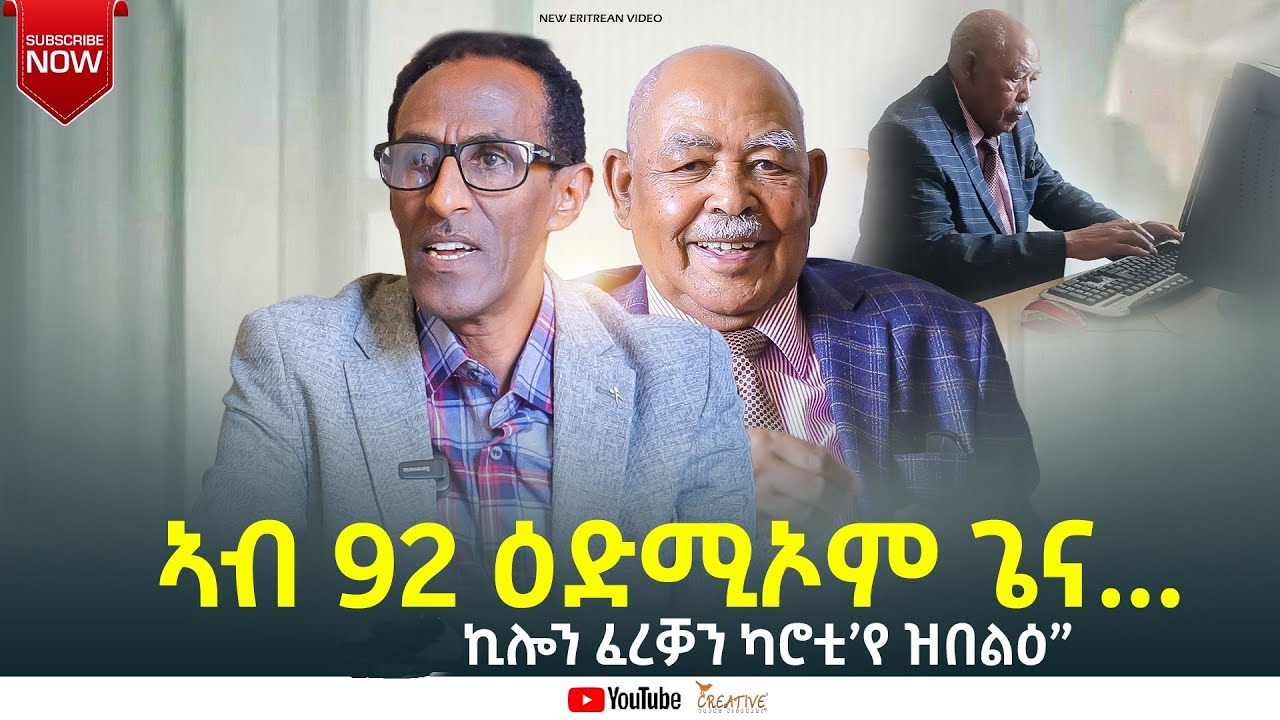 ኣብ 92 ዕድሚኦም ጌና..... # New Eritrean Video 2025