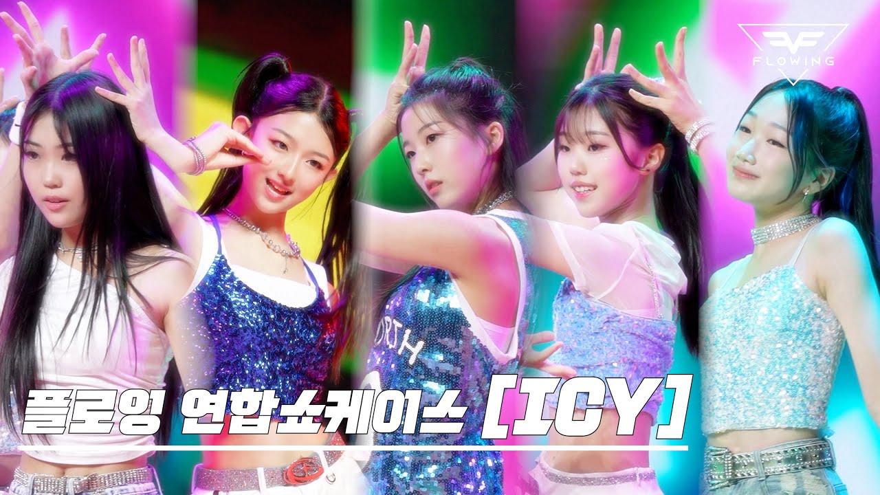 [연합오디션 무대] ITZY – ‘ICY’ | 댄스 퍼포먼스 | 플로잉 아카데미