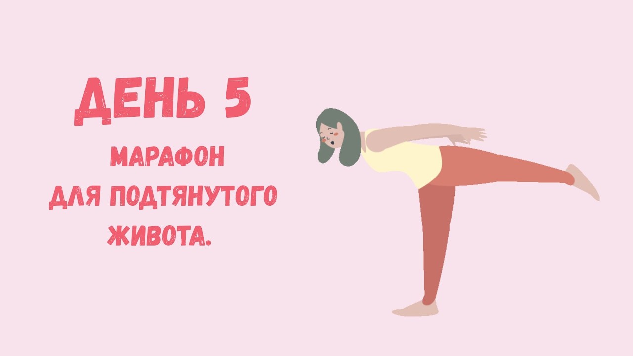 Йога для подтянутого живота. День 5 #йогадляначинающих #утренняяйога #йога