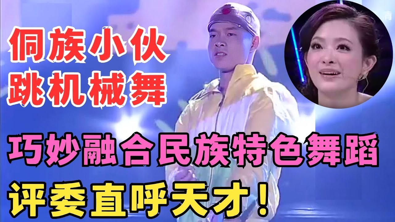 评委直呼天才！侗族小伙跳机械舞炸场,巧妙融入民族特色#舞蹈奇迹