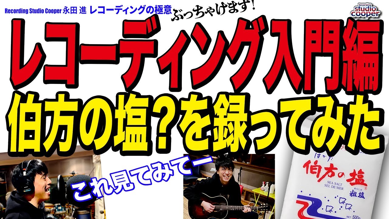 【 レコーディング入門編 】  伯方の塩？を録ってみた