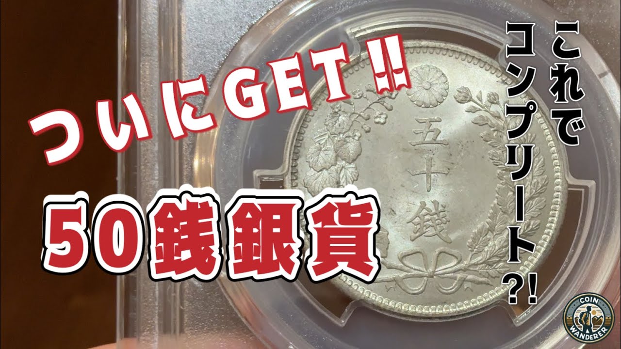 【銀貨収集】やっと買えました。？？？50銭銀貨(PCGS鑑定済銀貨)