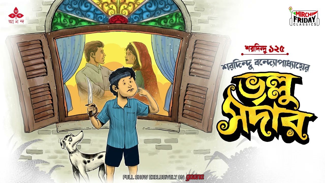 Bhollu Sardar | Saradindu Bandyopadhyay | Friday Classics | Mirchi Bangla