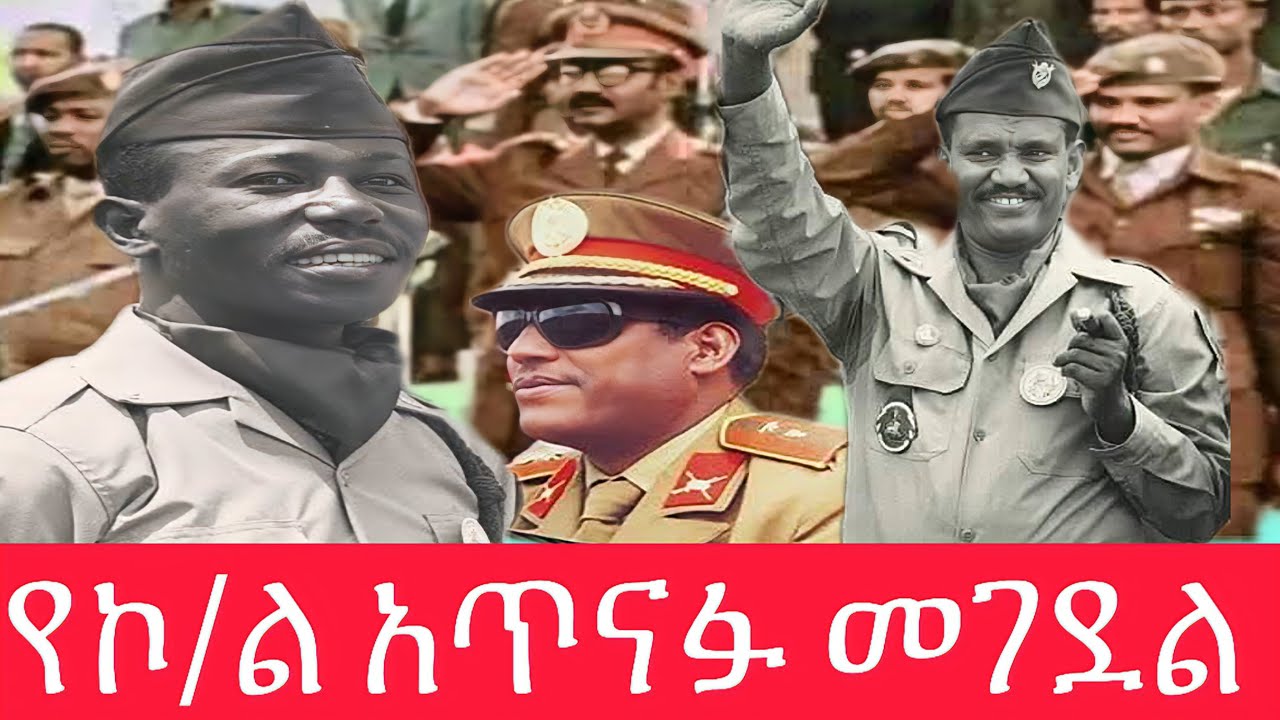 የኮ/ል አጥናፋ አባተ መገደል // የደርግ ም/ሊቀመንበር  አጥናፉ