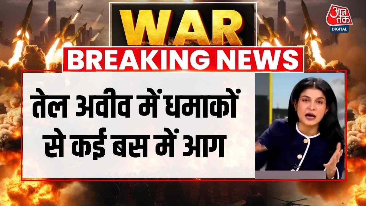 Israel Iran Conflict News: तेल अवीव में धमाकों से कई बस में आग | Top News | Aaj Tak