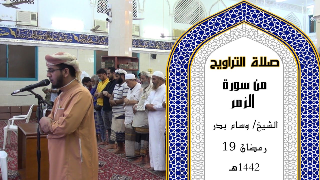 صلاة التراويح للقارئ | وسام بدر | 19 رمضان 1442ه