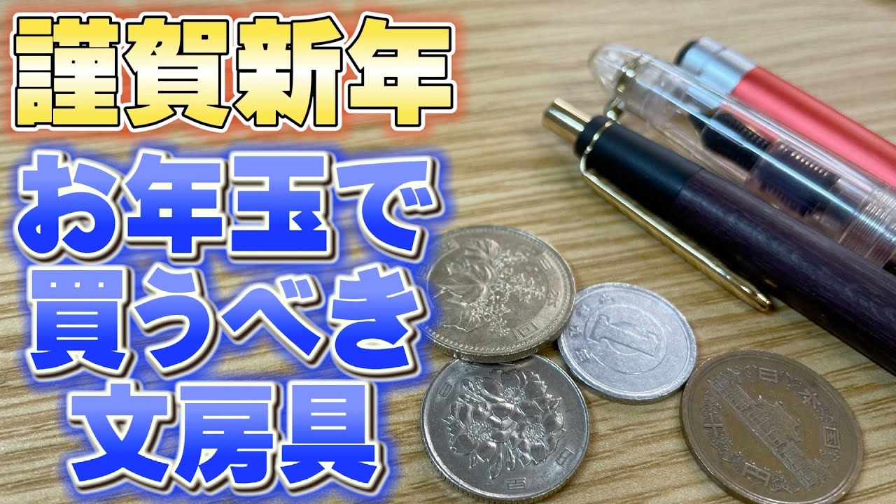 【新年初めの動画】お年玉で買うべき文房具10選！【文房具 文具 シャーペン ボールペン 万年筆】