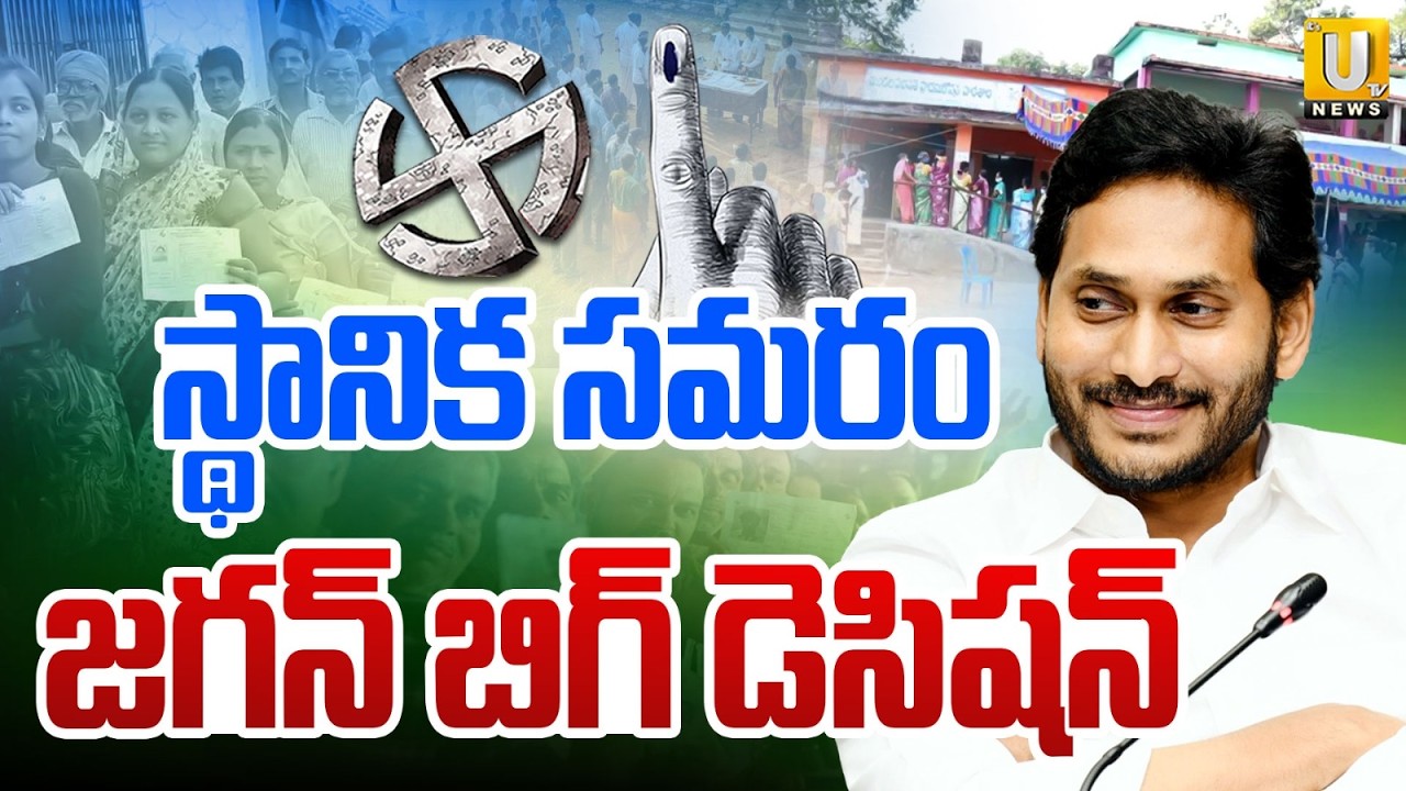 YS Jagan BIG Decesion On Local Body Elections | స్థానిక సమరం | AP Politics | YSRCP | Its UTV News