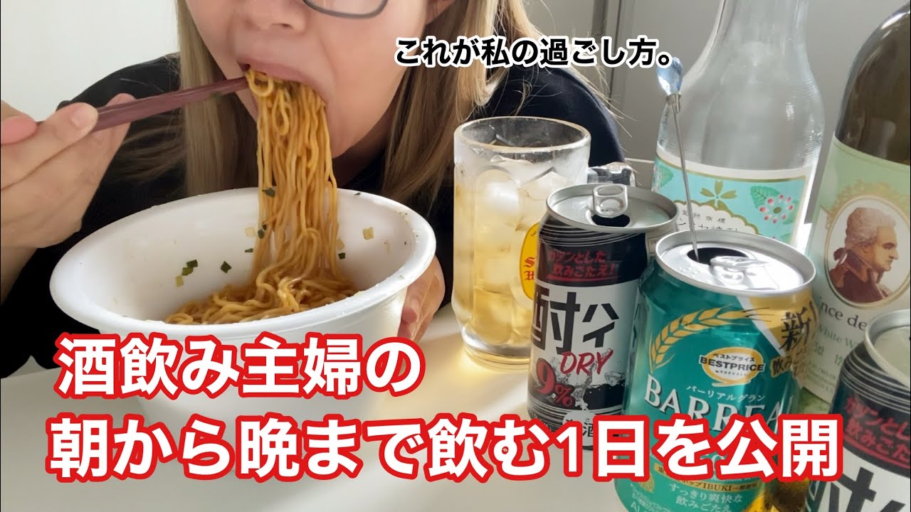 【爆食】朝から飲む酒飲み30代主婦の1日を大公開。飲んで食ってぐぅたら…🤣【酒飲み主婦】
