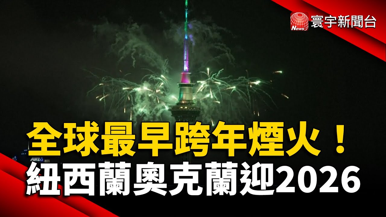 全球最早跨年煙火！紐西蘭奧克蘭迎2026｜#寰宇新聞@globalnewstw