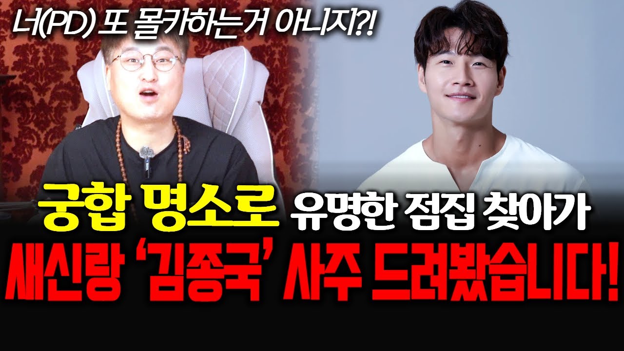 (그집점잘봐)(한성도령) 궁합 명소로 유명한 점집 찾아가 새신랑 '김종국'의 사주를 드리고 신점을 부탁 드려봤습니다!!