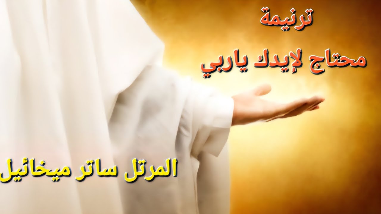 ترنيمة محتاج لإيدك ياربي.. للمرتل ساتر ميخائيل 