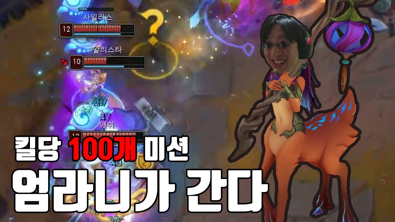 킬당 100개 미션, 엄라니가 간다 [리그오브레전드]