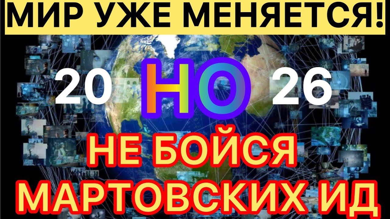 МИР! НАКАНУНЕ ИЗМЕНЕНИЙ! НО НЕ БОЙСЯ! МАРТОВСКИХ ИД! #новости #россия #украина #youtube #ии #google 