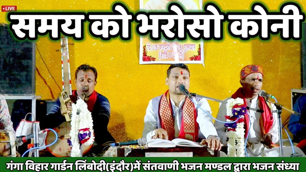 ✅समय को भरोसो कोनी कद पलटी मार जावे||कदी कदी गाडर से सींग हार जावे||निम्बोदी इंदौर भजन||हरि पटेल||