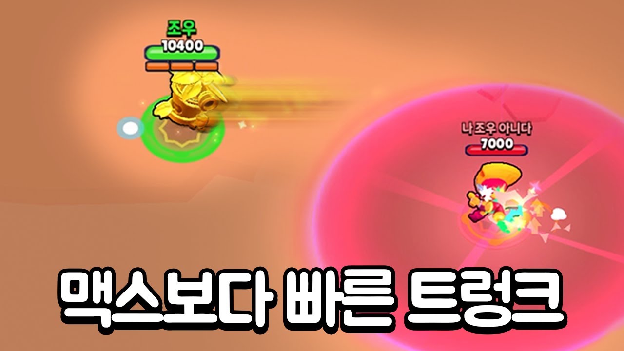 트렁크 인생 최고의 속도