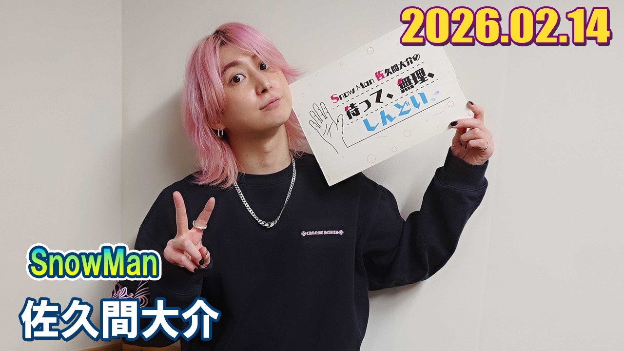 Snow Man 佐久間大介の待って、無理、しんどい、、2026.02.14
