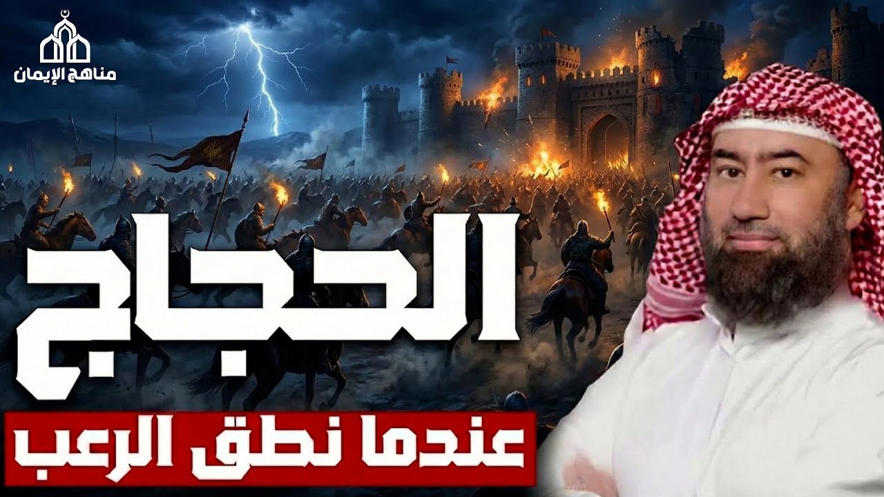 نبيل العوضي – حين ارتدى الرعب عباءة الفصاحة الحجاج الثقفي كما لم تسمع عنه