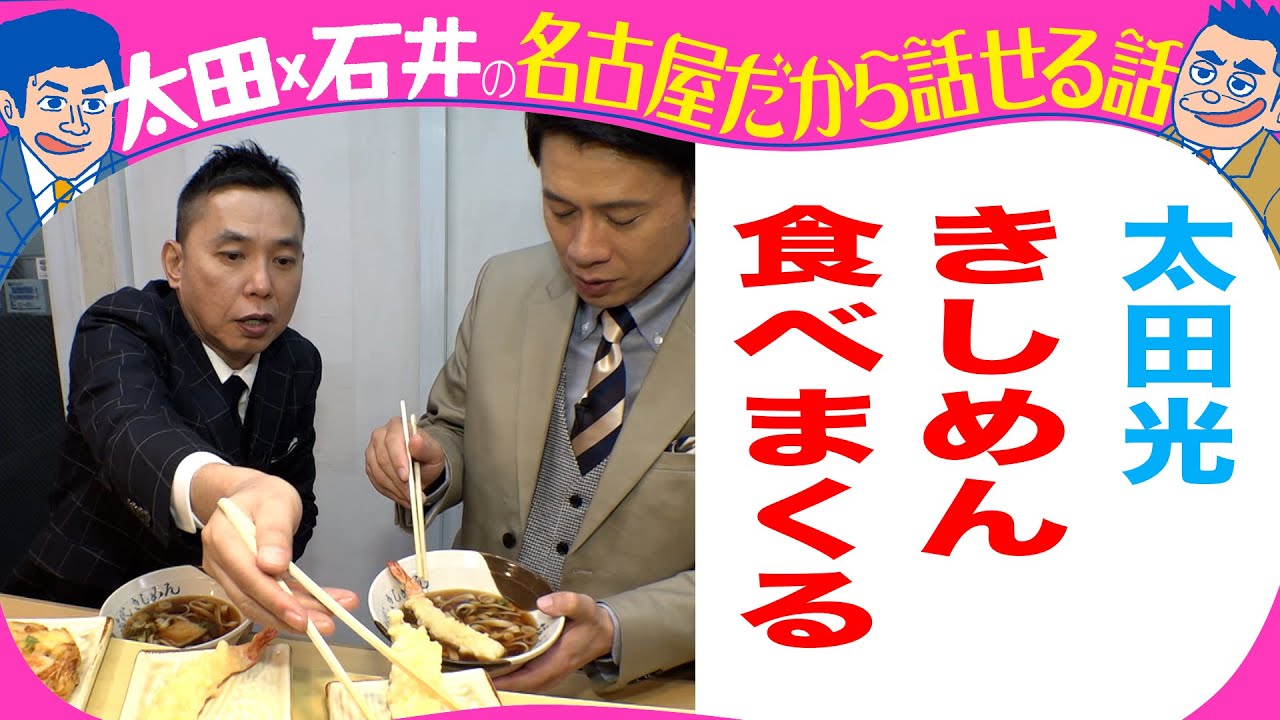 太田光　きしめん食べまくる！【明日よる７時デララバ】
