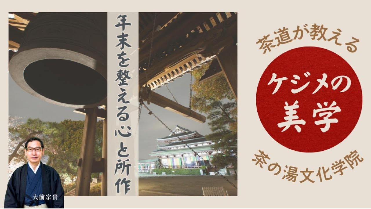 茶道が教える「ケジメの美学」：年末を整える心と所作~露地・丹田呼吸法・一期一会・余白・感謝