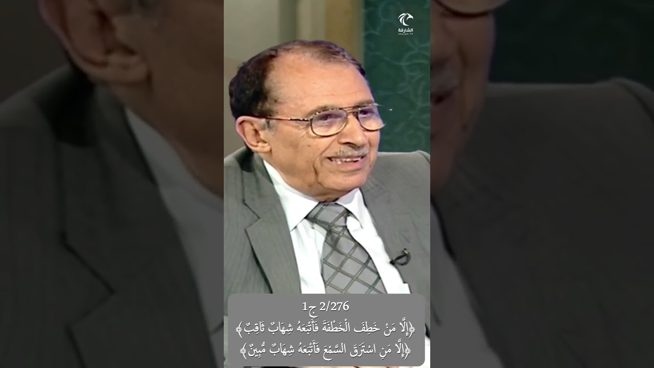 2/276 ج1 ﴿خطف الخطفة فأتبعه شهاب ثاقب﴾، ﴿استرق السمع فأتبعه شهاب مبين﴾، ما دلالات الفرق بينها ؟