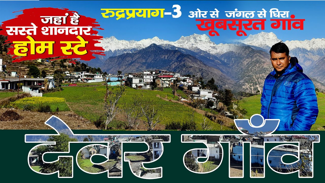 Visit Rudrprayag | devar village | उत्तराखंड का खूबसूरत गांव |  Uttarakhand Tourism