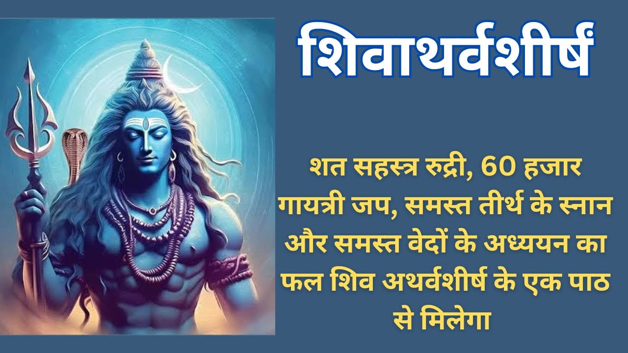 महाशिवरात्रि पर सुनिए सभी पापों का अंत करने वाला और अनेक पुण्य फल देने वाला शिव अथर्वशीर्षम |