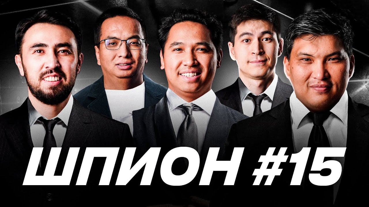 Шпион ойынындағы жаңа рекорд! Бөкей нағыз король ме? Дидар қалай ойнады? #15
