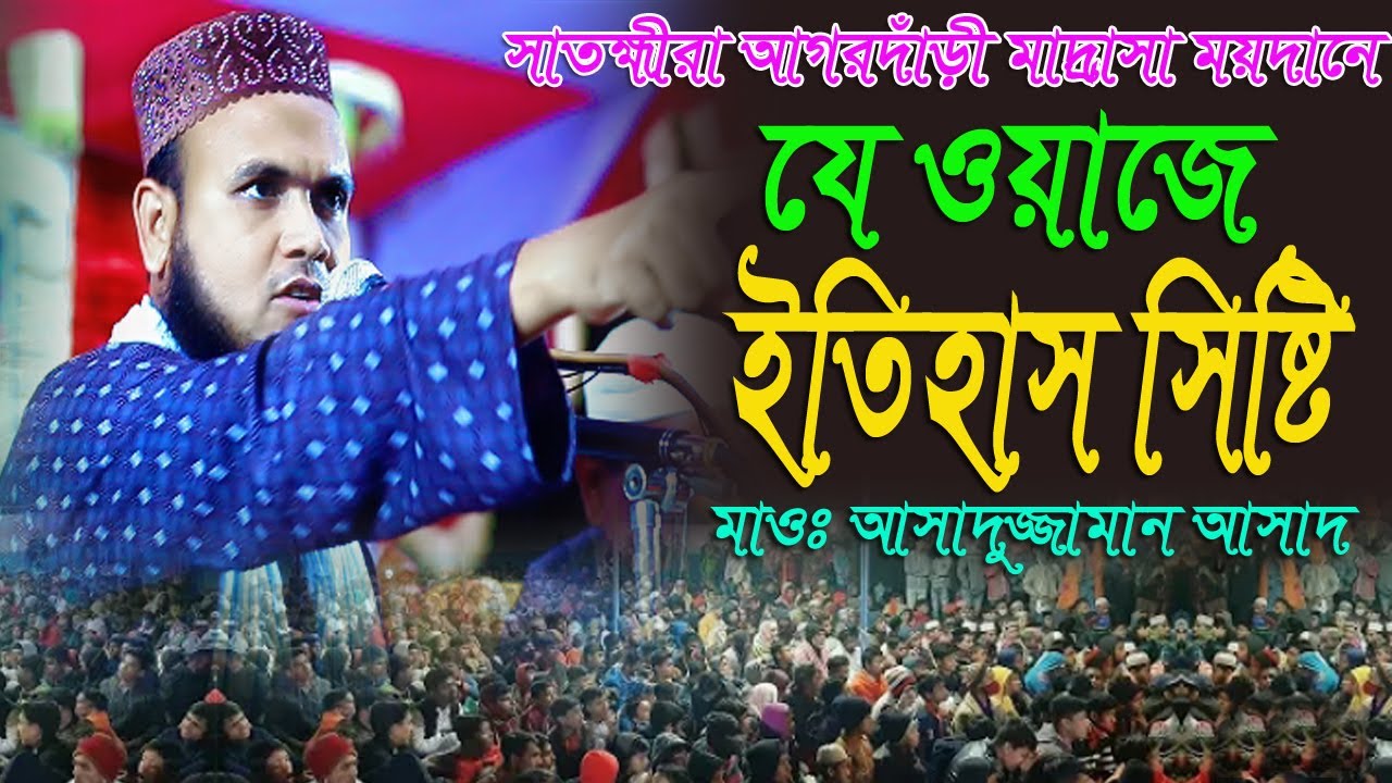 যে ওয়াজে নতুন ইতিহাস সৃষ্টি করলেন মাওলানা আসাদুজ্জামান আসাদ Asaddur jaman Asad new waz