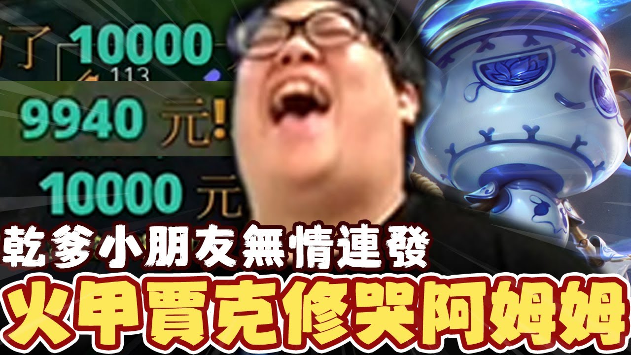 【Stanley】正式宣告哭阿姆姆回歸英雄聯盟上路！火甲賈克修哭啊姆姆又肉又痛已不是夢！！坦著一堆小兵照樣哭死你們！乾爹們鉅額小朋友無情連發！我像是那種賺夠了斗內就會捲款潛逃的人嗎？