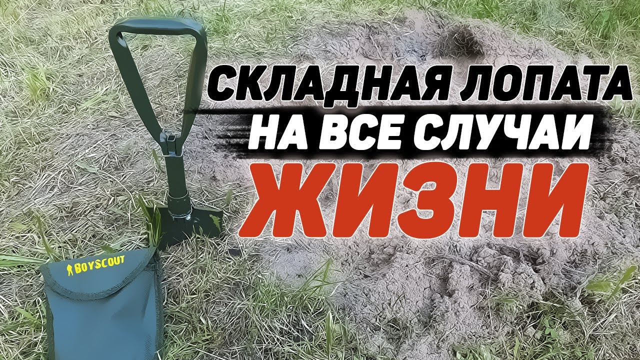 Складная лопата BOYSCOUT | ОБЗОР и ТЕСТ