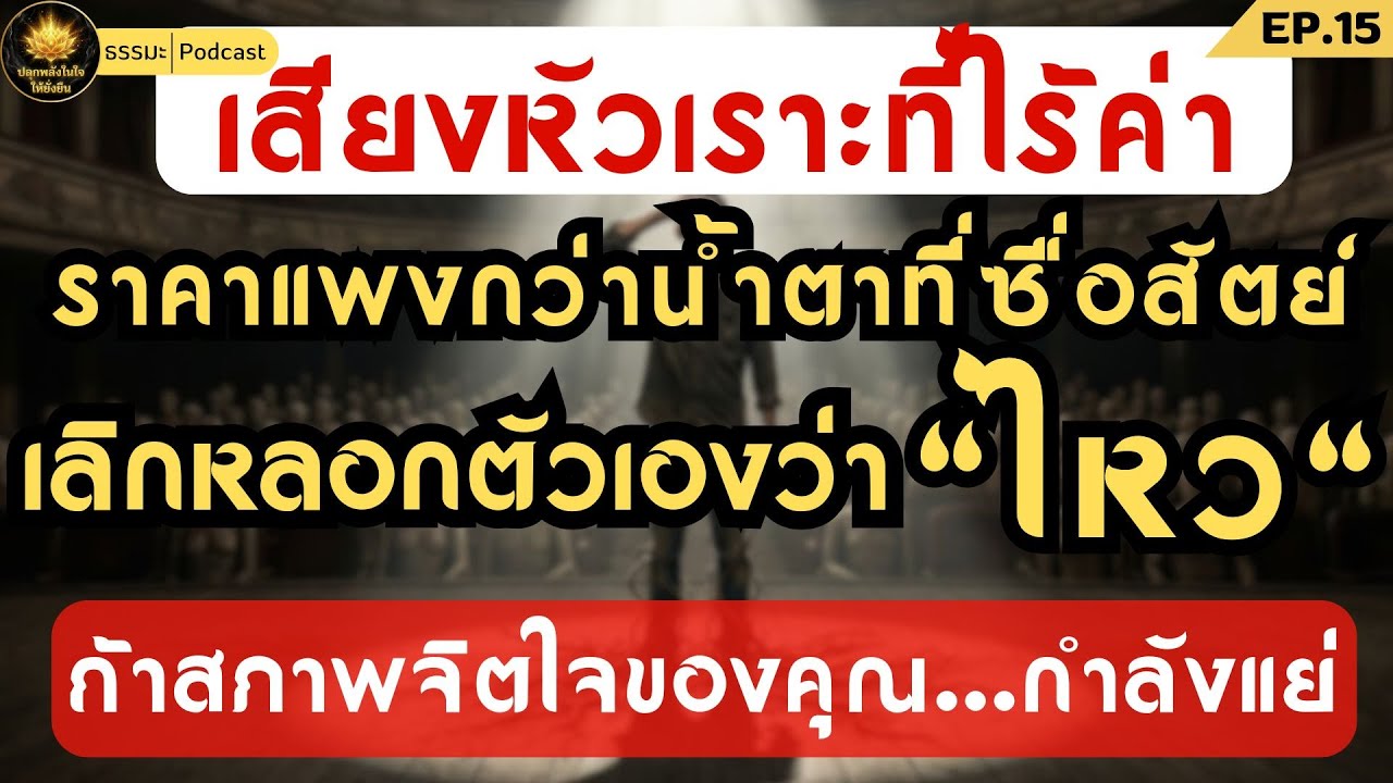 เสียงหัวเราะที่ไร้ค่า..ราคาแพงกว่าน้ำตาที่ซื่อสัตย์ | ปลุกพลังในใจให้ยั่งยืน  #กฎแห่งกรรม #ธรรมะ