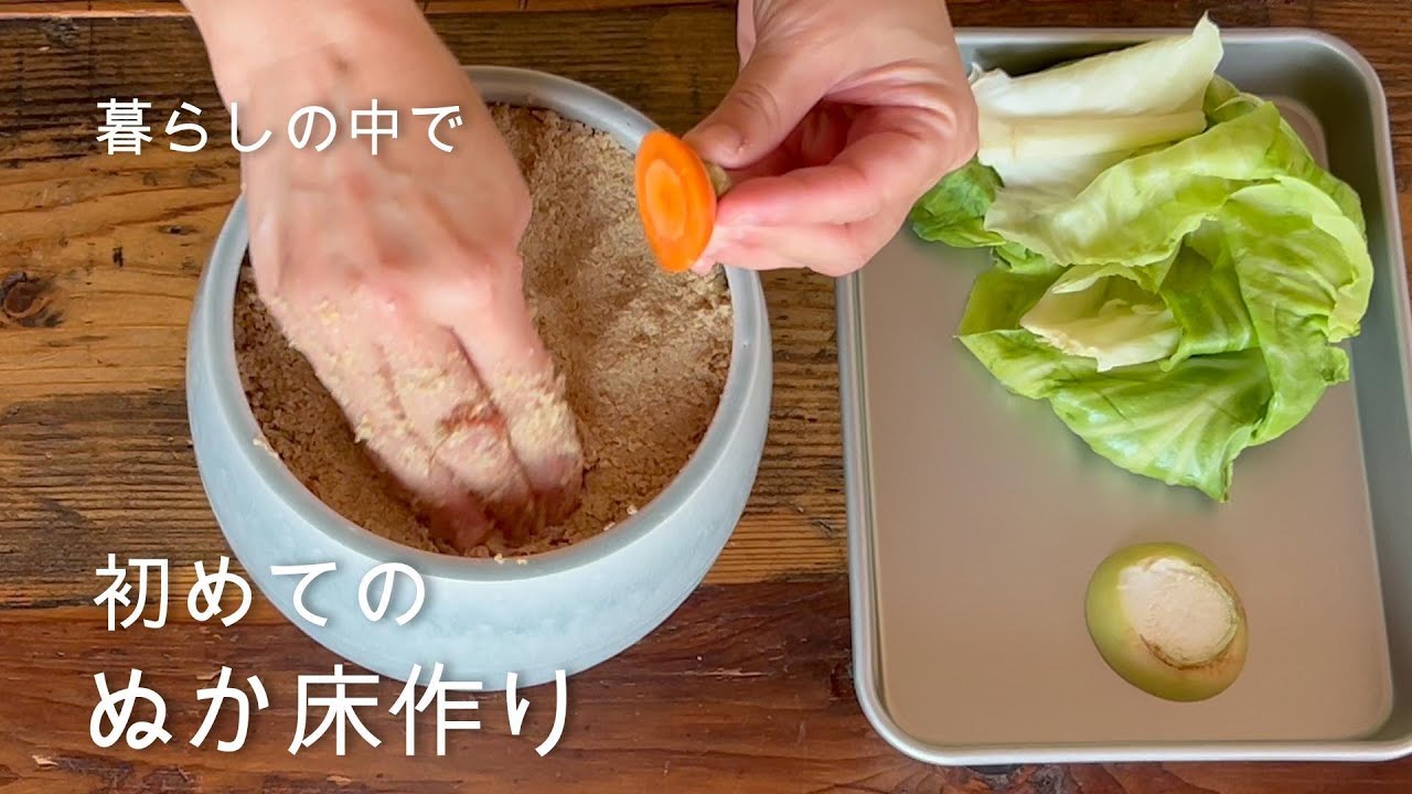 初めてのぬか床作り
