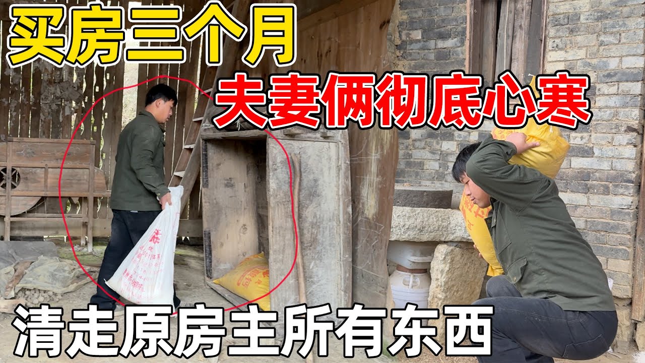 买房三个月, 原房主让夫妻俩彻底心寒  私自拿走别人的东西不告知, 把他的全部东西都清走