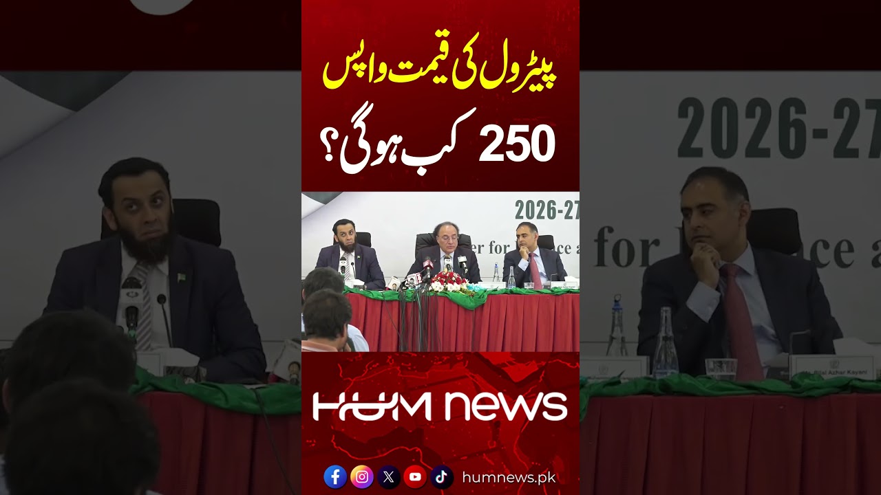 When Will Petrol Return to Rs250? Finance Minister Responds | Hum News | Pakistan