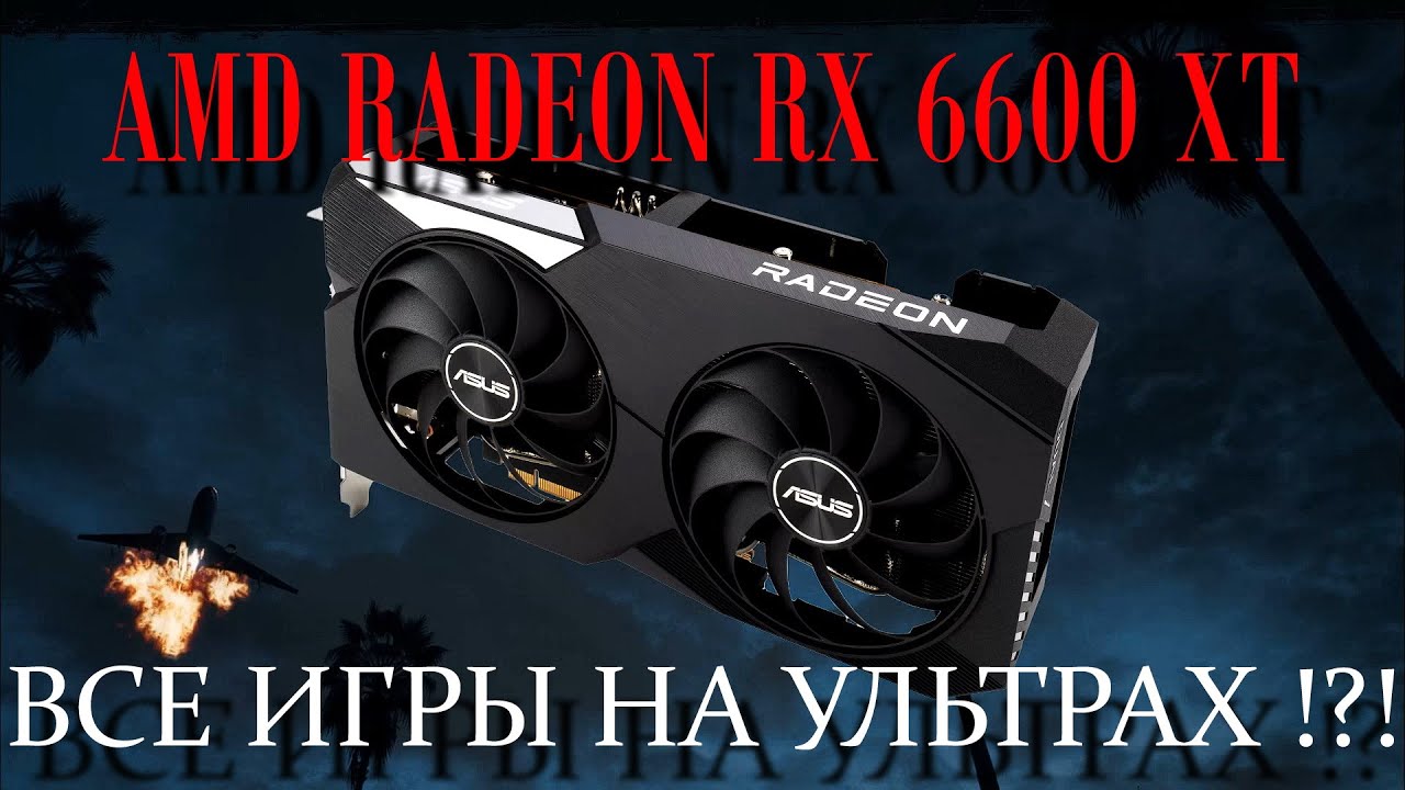 Видеокарта AMD RADEON RX 6600 XT. Что может в играх на ультрах?