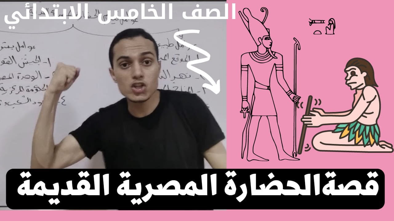 قصة نشأة الحضارة المصرية القديمة _ دراسات الصف الخامس الابتدائي _ أحمد محمد عبد الجواد