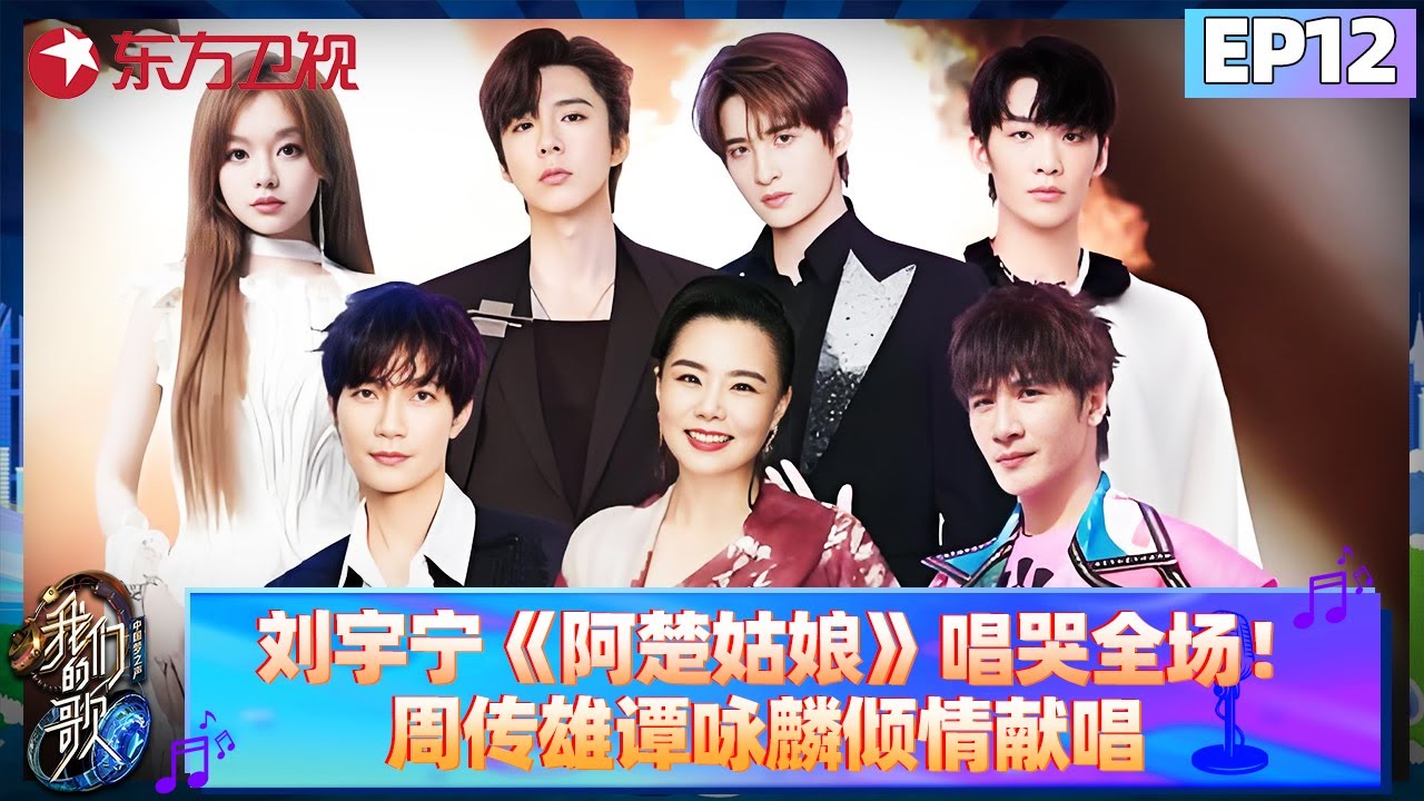 巅峰嗨唱夜开启！刘宇宁《阿楚姑娘》唱哭全场！周传雄、谭咏麟倾情献唱！【我们的歌第六季】#我们的歌6