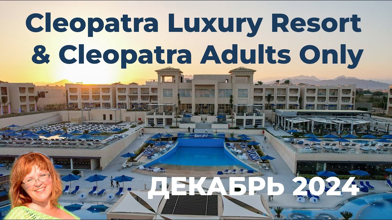 Обзор отелей Cleopatra Luxury Resort на первой линии и Cleopatra Adults Only на второй в Шарме