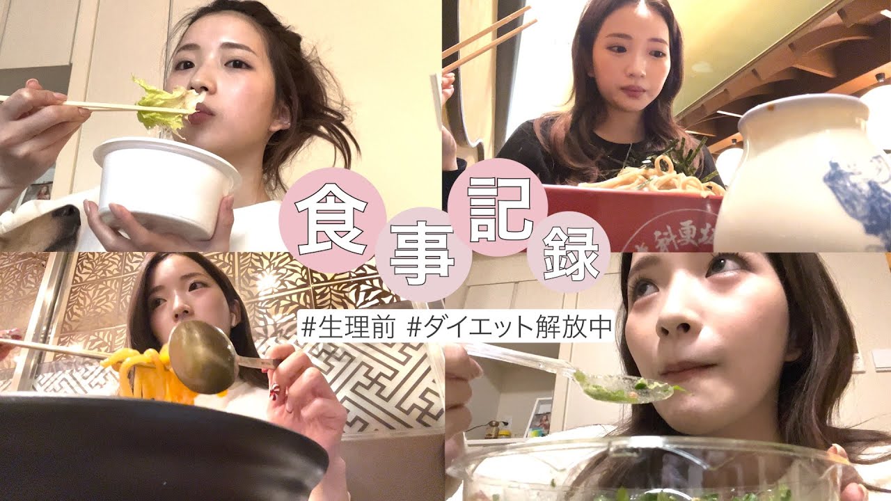 【食事記録】普段の食事vlog🍚 生理前の爆食だったり、ダイエット忘れてたりしてます🤎笑