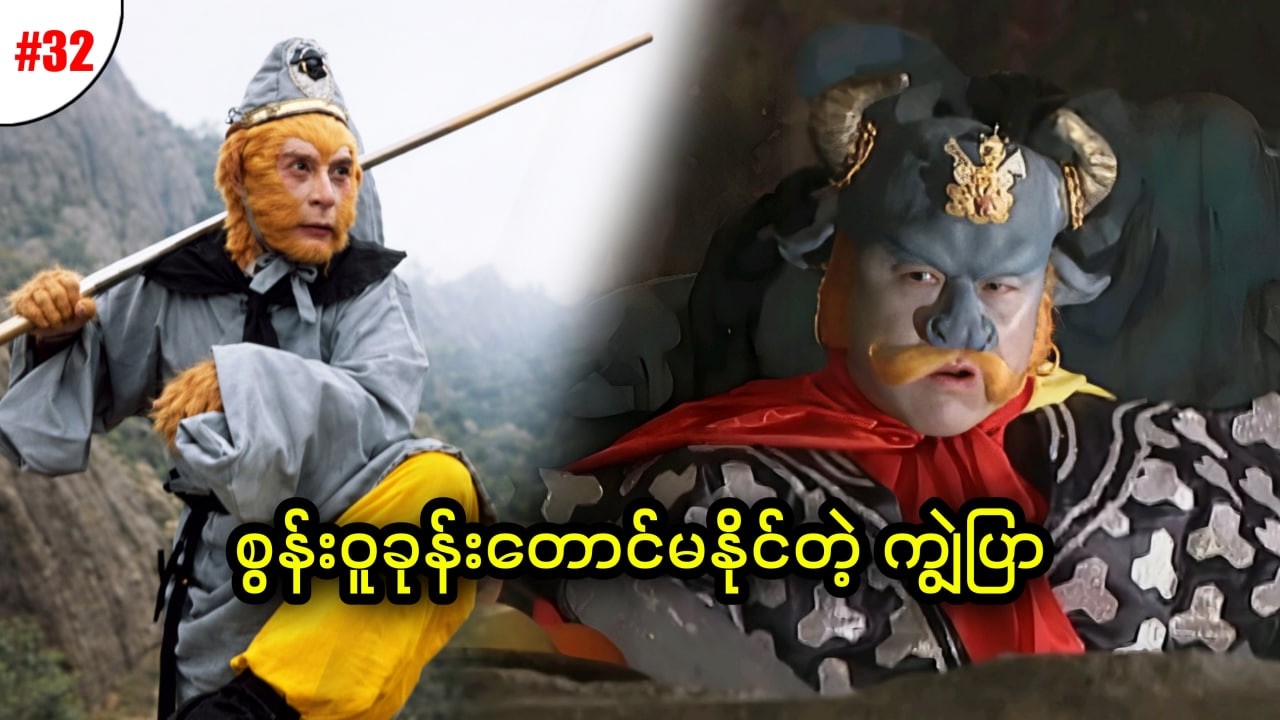 အပိုင်း (၃၂) - စွန်းဝူခုန်းတောင်မနိုင်တဲ့ ကျွဲမိစ္ဆာ || Journey to the West (1989) Series