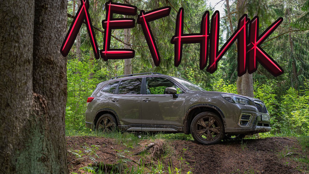 Subaru Forester. Лесник. Off-road тест и обзор. 5е поколение.